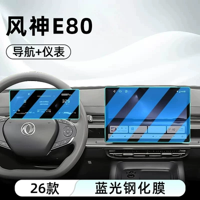 Suitable for 26 models of Dongfeng Car interior film - 26-models-of-fengshen-e80-navigation-instrument-panel-blue-light-tempered-glass-screen-protector