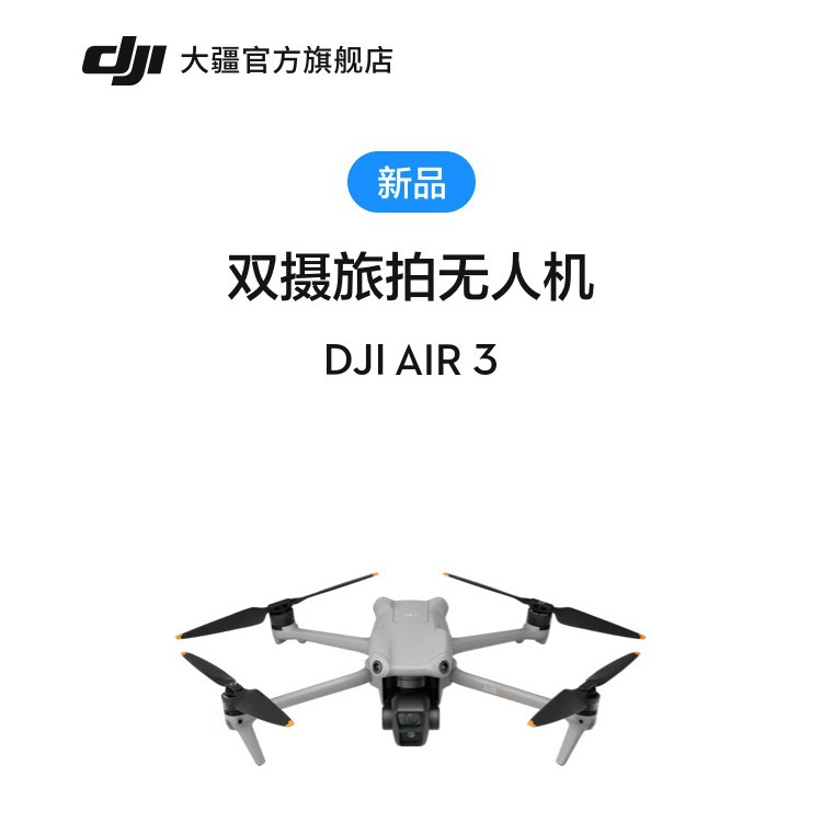 大疆 DJI Air 3 双摄旅拍无人机 中长焦广角飞行相机高清专业航拍