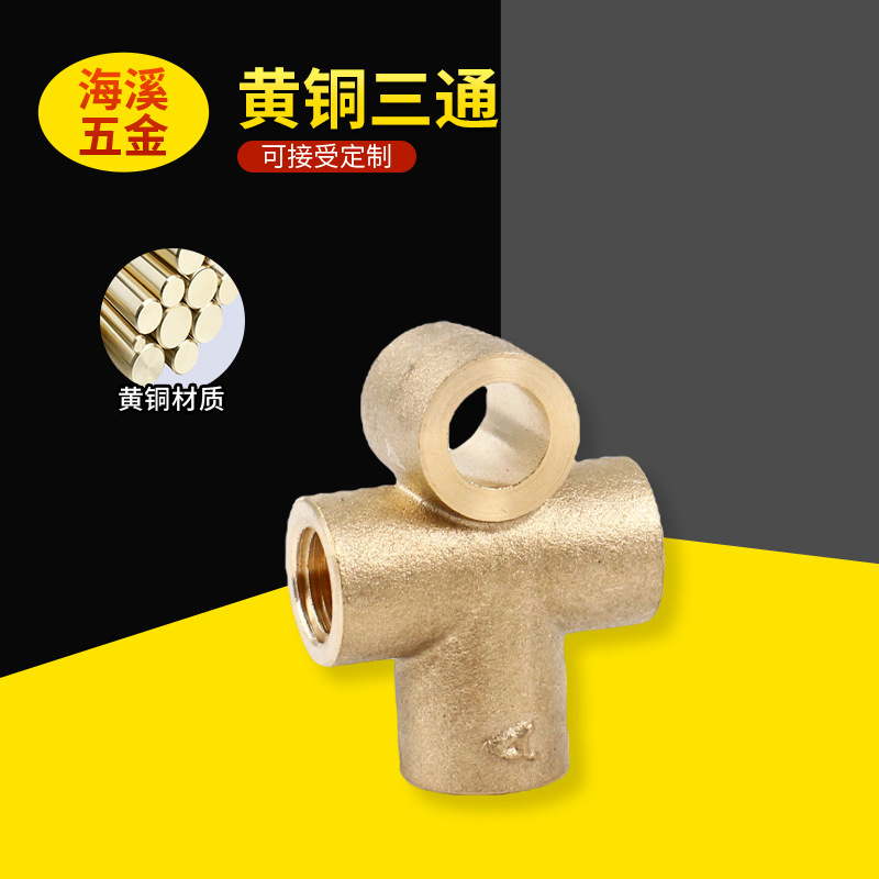 方块三通黄铜气动配件三内丝牙T型内螺纹T形1分2分十字四通配件