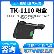 适用京瓷TK1110粉盒FS 1040 1020 1120 M1520 MFP 复印机碳粉盒