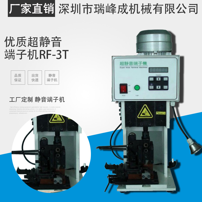 深圳市瑞峰成优质超静音端子机RF-3T超静音端子机台式电子