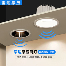 LED智能雷达人体感应筒灯 天花过道入户玄关主灯深防眩窄边嵌入式
