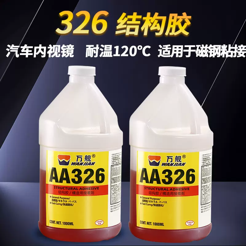 326丙烯酸结构胶玻璃电机马达磁钢珠宝汽车后视镜扬声器电子粘接