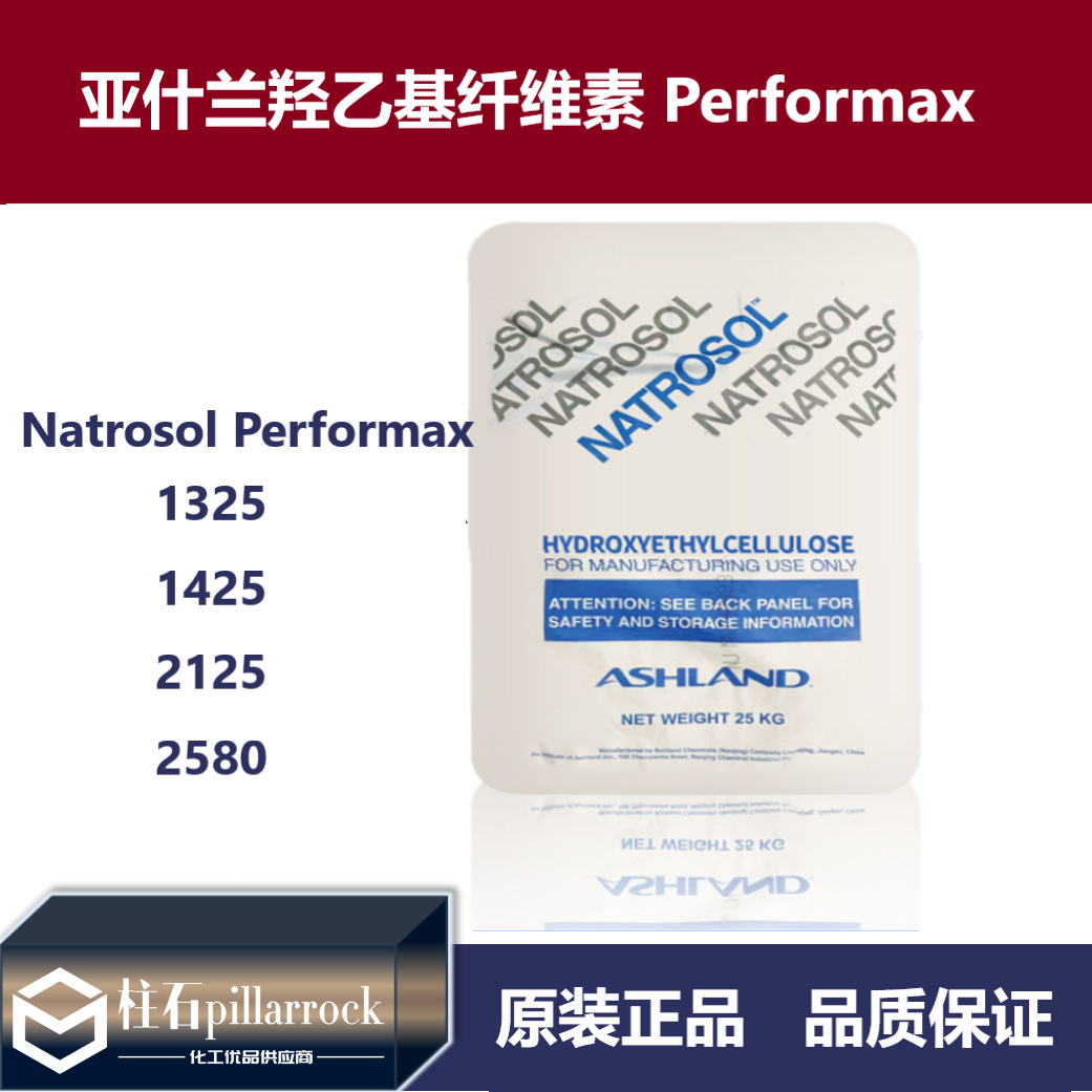亚什兰易分散型羟乙基纤维素 NATROSOL Performax