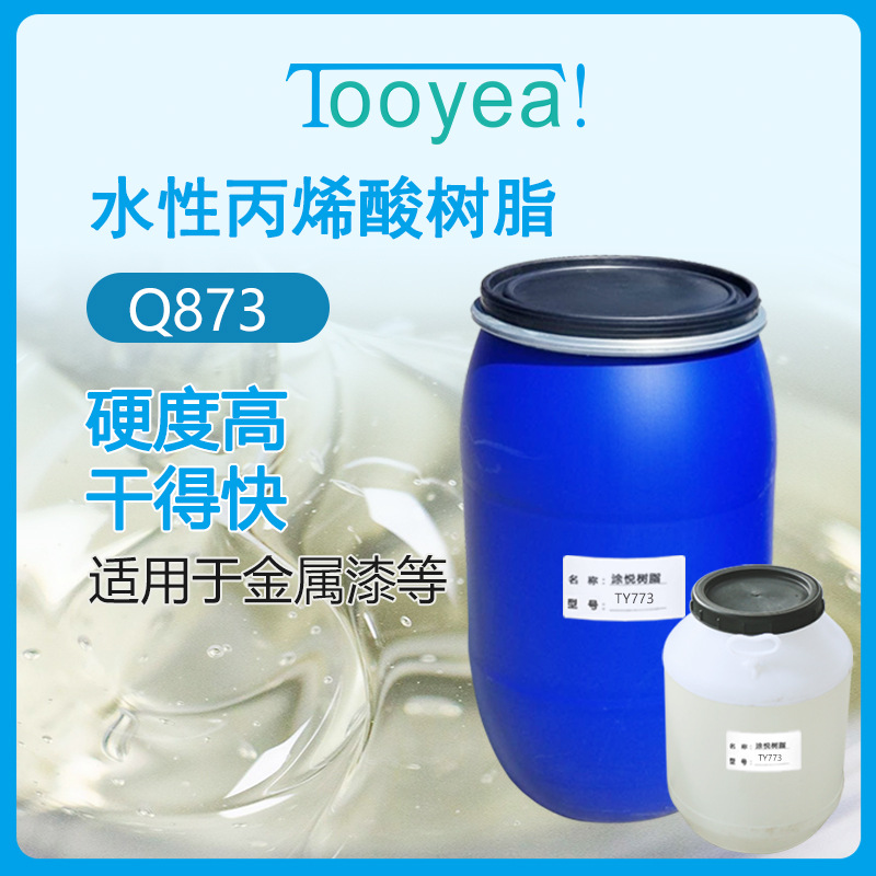 厂家直销 透明热塑性丙烯酸树脂 高硬度 Q873 水性金属漆树脂