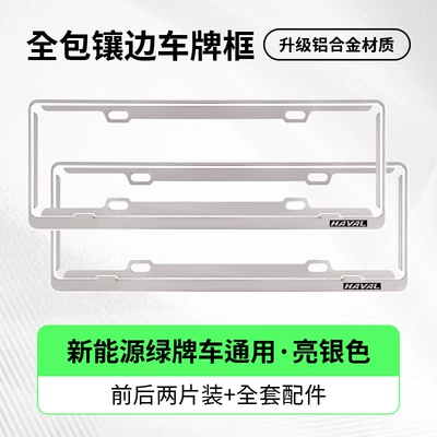MAX, H6 Menglong license plate – License plate holder/license plate holder - harvard-exclusivesingle-layer-green-label-silver-two-piece-set