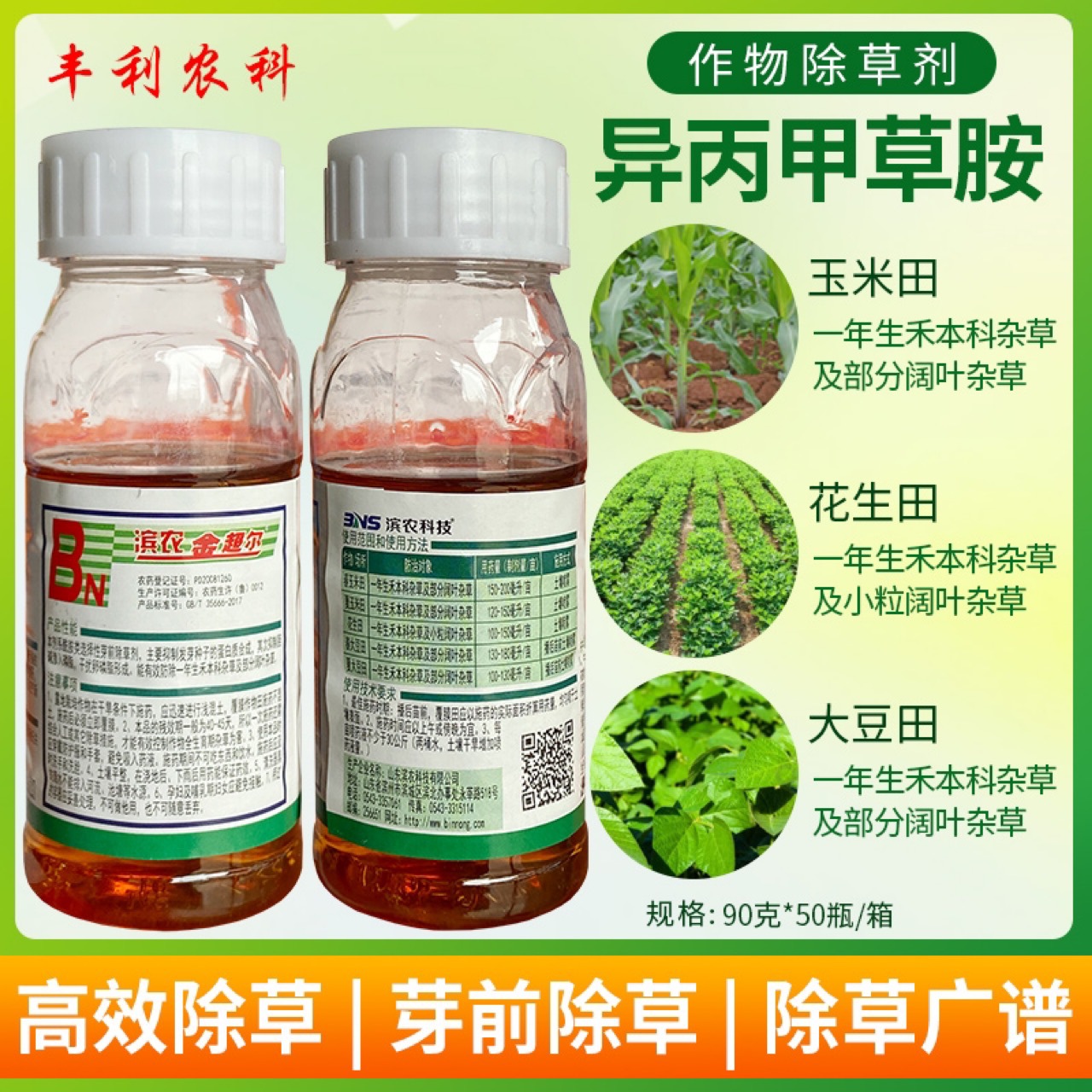 滨农金超尔72%异丙甲草胺玉米棉花水稻西瓜苗前封闭封地除草剂