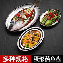 电商货源不锈钢蛋形盘家商用椭圆形盛菜盘浅蛋形耐高温耐摔蒸鱼盘