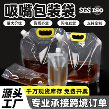 透明吸嘴袋啤酒一次性液体袋饮料音乐节水袋自立洗衣液吸嘴袋定制