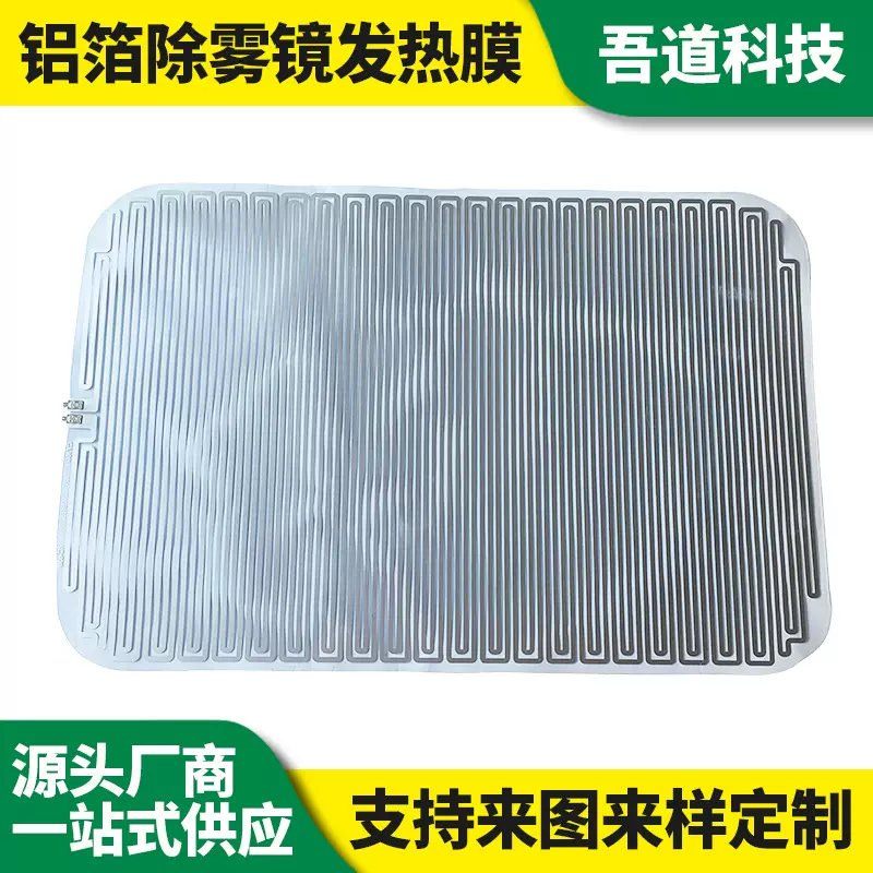 厂家直供除雾镜发热膜 暧桌垫加热片 110V350W电加热铝箔发热片