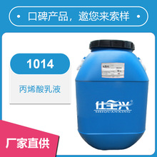 仕全兴现货水性热塑性丙烯酸乳液核壳结构自干快性价比高1014