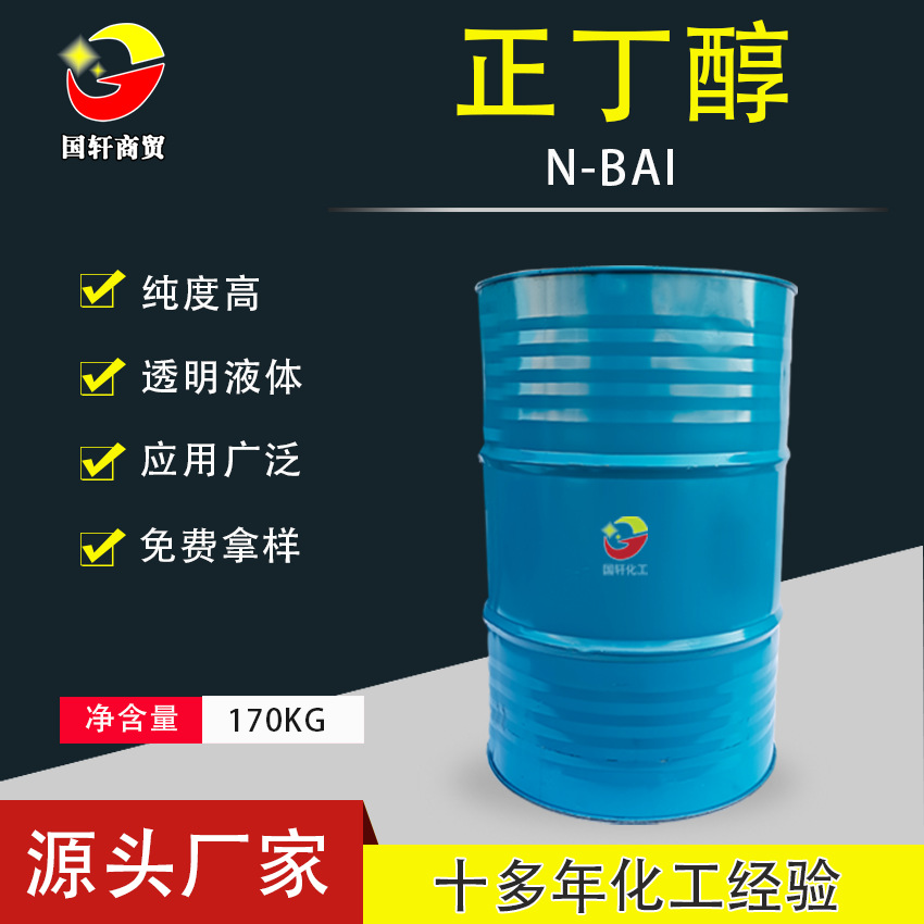 廠家直供 工業級增塑劑N-BAI 油墨塗料添加劑助劑含量99.9%正丁醇