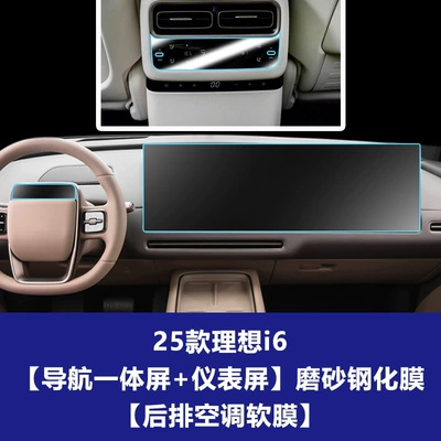 Car interior film — Suitable for 25 Models of Li - 25-ideal-i6-integrated-navigation-screen-instrument-panel-screen-matte-tempered-glass-screen-protector-rear-air-conditioning-screen-tpu-soft-film