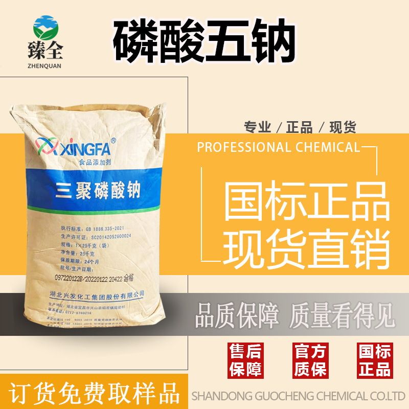 磷酸五钠食品水分保持剂品质改良pH调节剂金属螯合剂三聚磷酸钠