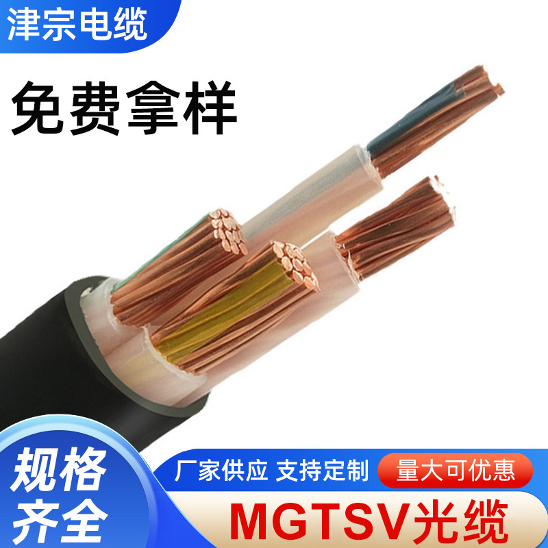 实体工厂报价矿用MGTSV光缆 室外煤矿/矿井/矿用光缆型号MGTSV