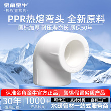 金角金牛ppr等径弯头4分20  6分25 1寸32 自来水水管配件接头家用