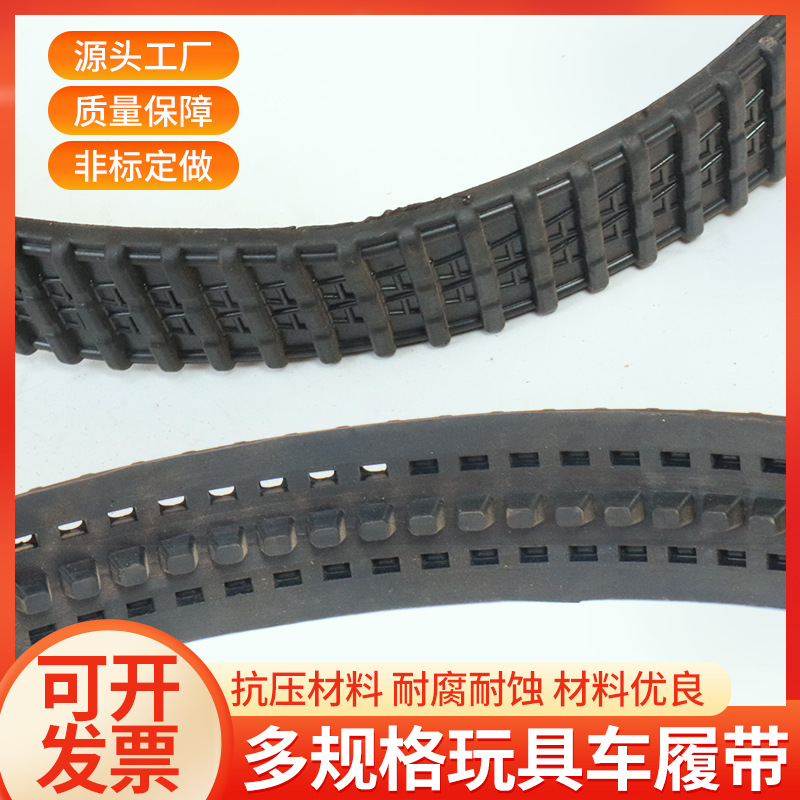 封闭式橡胶履带遥控车坦克模型机器人履带多种规格玩具车橡胶履带