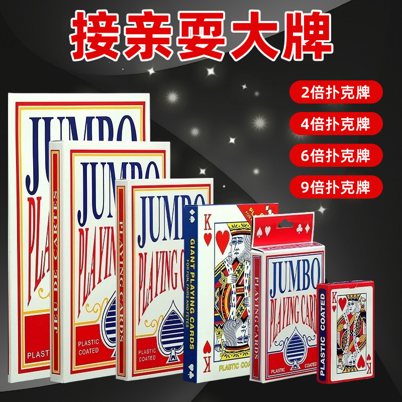 全套耍大牌扑克接亲结婚游戏纸牌道具加厚超大网红婚庆专用扑克牌