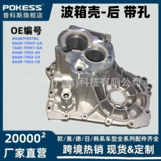 8a6r7f097bc适用福特福克斯09-10嘉年华09波箱壳-后 带孔跨境货源