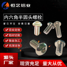 工业欧标国标铝型材配件不锈钢内六角半圆头螺栓M4 M5 M6 M8 M12