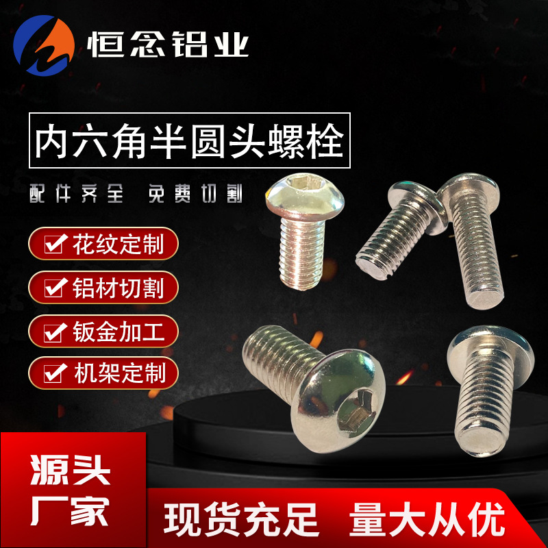 工业欧标国标铝型材配件不锈钢内六角半圆头螺栓M4 M5 M6 M8 M12