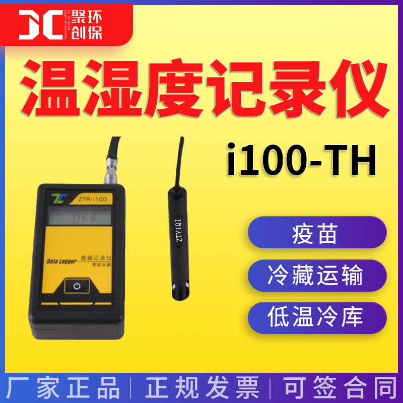 i100-TH温湿度记录仪