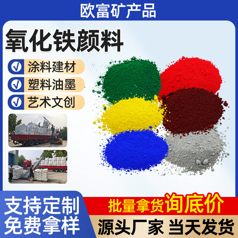 铬绿氧化铁颜料水泥彩砖氧化铁红铁绿耐晒绿塑料涂料石膏粉美术黄
