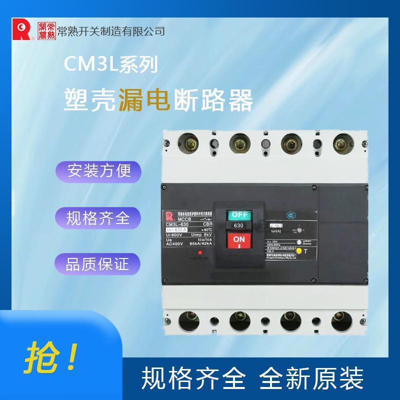 常熟开关CM3L-400塑壳漏电断路器一级代理 全新原装 拒绝高仿