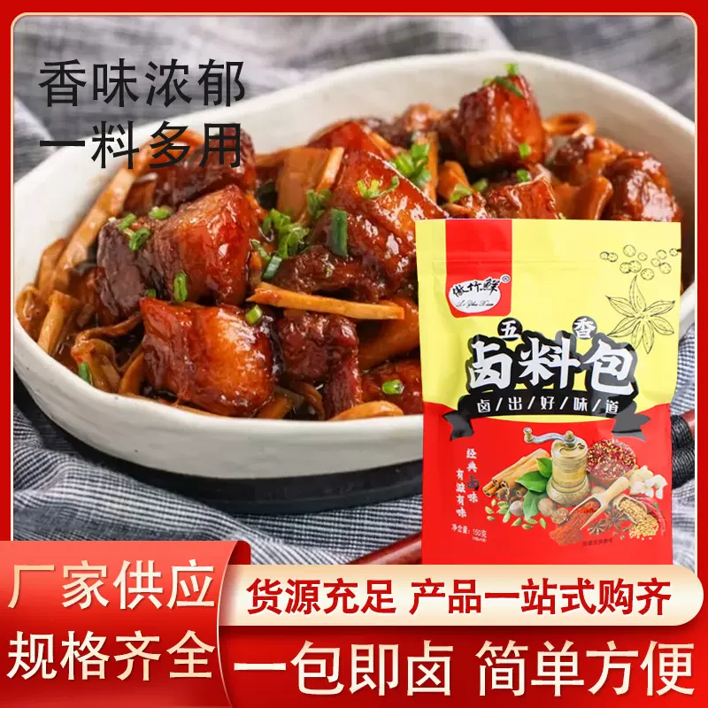 批发卤料包炖鸡鸭鱼排骨料包卤肉煲汤调味料150g袋装五香卤料包
