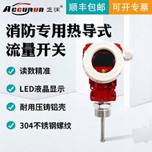 正润仪表消防热导式流量开关水流量开关控制计超声波流量水流开关