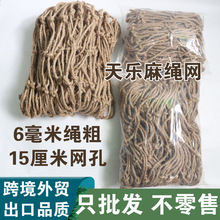 跨境麻绳网批发装饰网植物爬藤网照片网楼梯安全防护网复古黄麻网