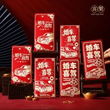 马年2026结婚婚车喜驾高档红包新年婚礼婚庆喜字千元利是封批货