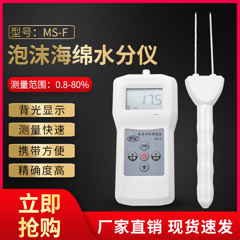 高精度海绵水分测定仪  乳胶水份测定仪MS-F  一件包邮