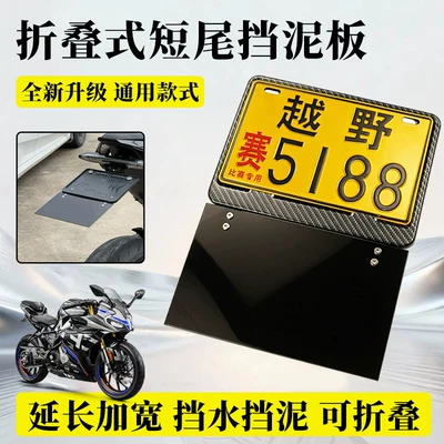 Motorcycle modified short-tail models use license plate frames, tail signs, and foldable mudguards