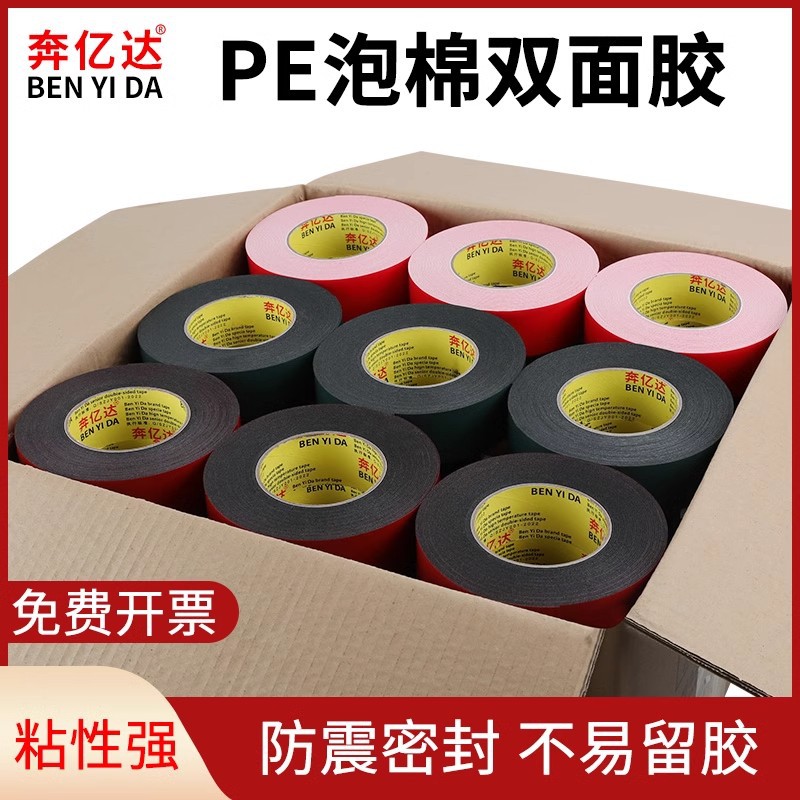奔亿达pe泡棉双面胶高粘度黑色1mm厚强力海绵胶红膜双面胶带固定