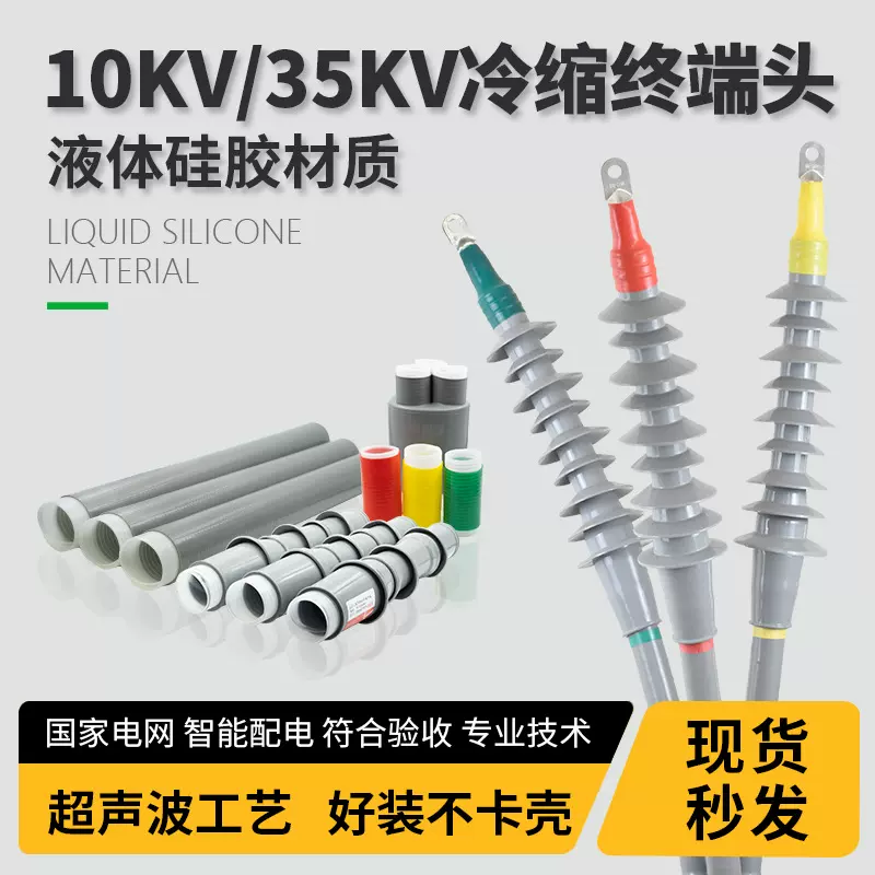 10kv冷缩电缆终端头户内户外35kv高压电力电缆附件冷缩管绝缘套管