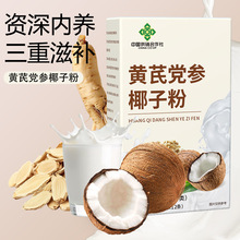黄芪党参椰子粉地道选材精选海南精品椰清凉暑期早餐代餐粉