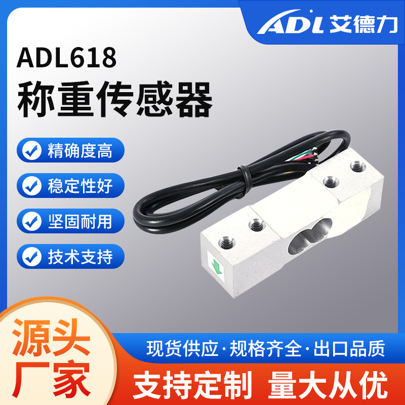 ADL618称重传感器电子秤平行梁压力测力传感器微型称重传感器