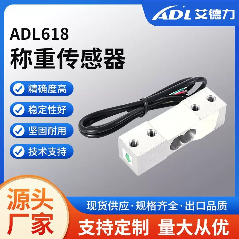 ADL618称重传感器电子秤平行梁重力传感器高精度压力传感器