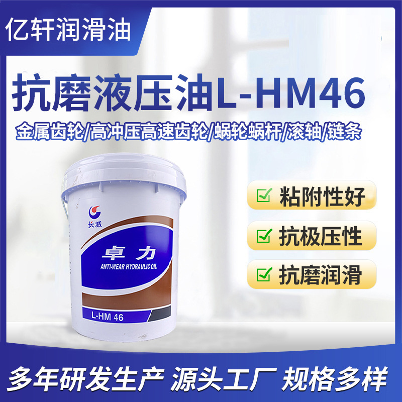 长城卓力L-HM46 抗磨液压油机械设备润滑油挖机齿轮箱设 备液压油