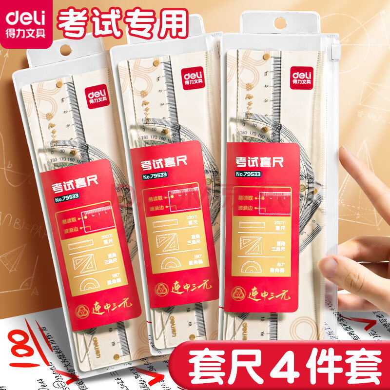 得力79533尺子套装 连中三元套尺学生文具直尺绘图量角器三角板