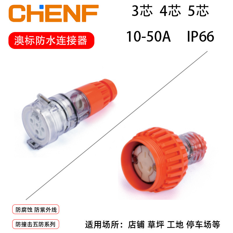 ip66船用户外澳式圆形三脚孔电线公母对接耦合器连接器插座防水插