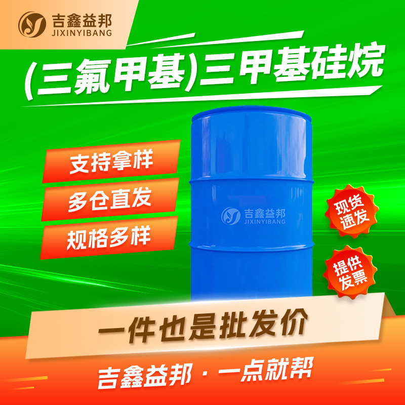 (三氟甲基)三甲基硅烷 81290-20-2 材料中间体 按需分装