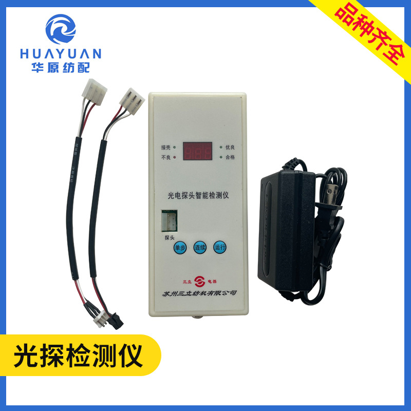 三立光探检测仪器喷水织机用电器光电探头探纬线智能检测机修工具