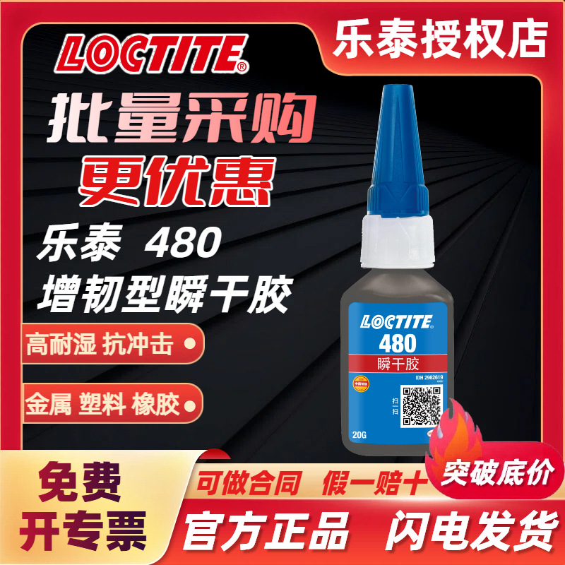 汉高乐泰480胶水 金属橡胶增强型高剥离耐冲击 耐潮湿黑色 快干胶