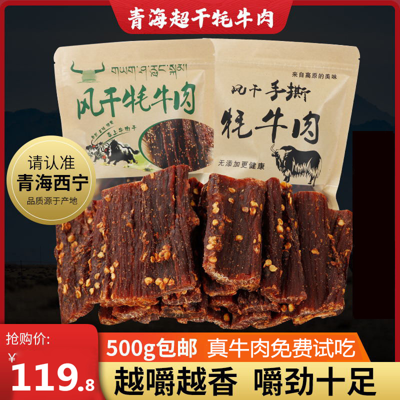 青海特产风干牦牛肉干内蒙古超干手撕耗牛肉干500g麻辣零食