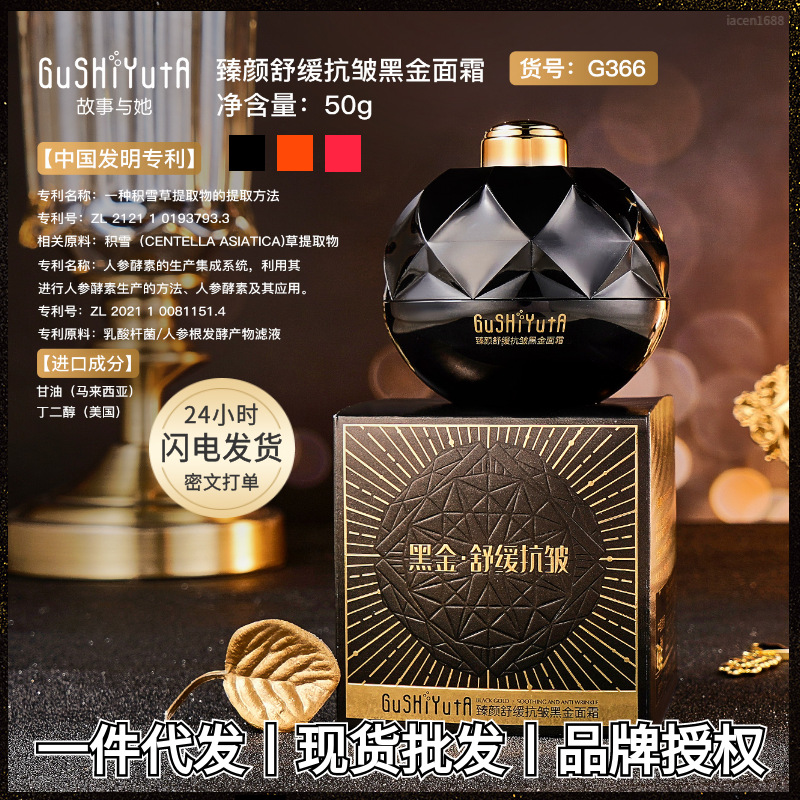 故事与她舒缓抗皱黑金面霜 人参积雪草保湿素颜护肤臻颜系列面霜