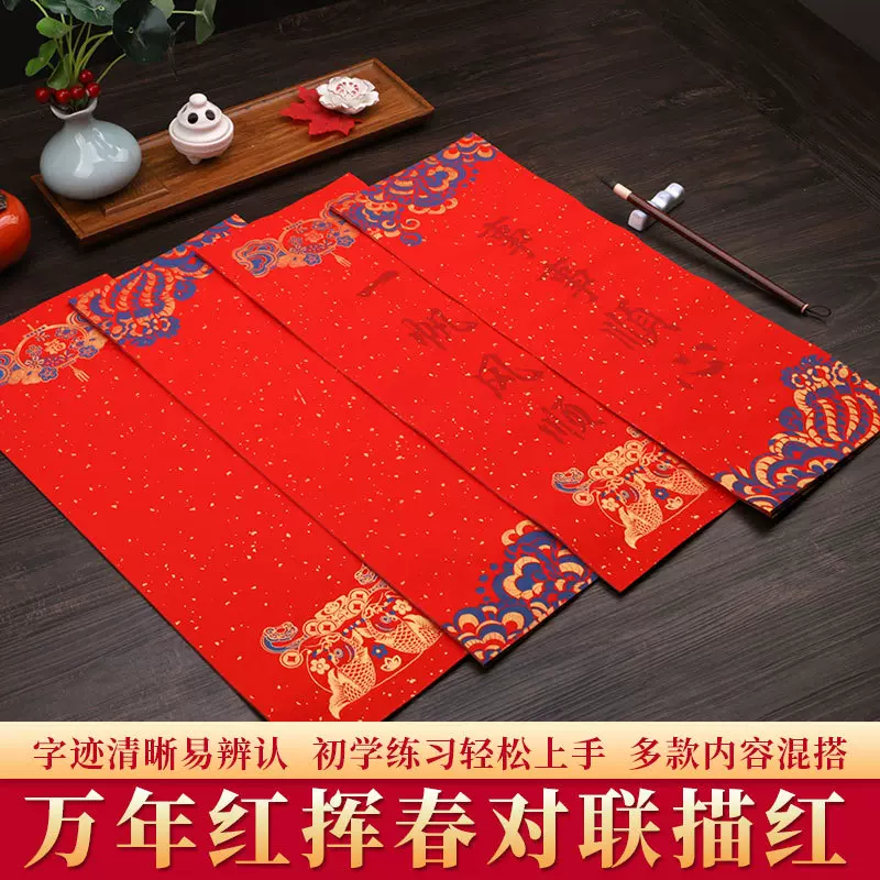 手写小对联纸四字吉祥语蜡染描红蜡染春晖宣纸新年春联纸书法纸