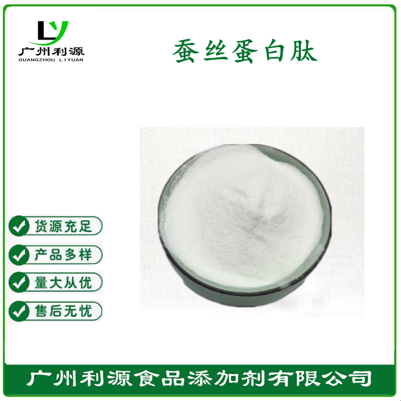 长期供应蚕丝蛋白肽 丝蛋白肽 化妆品级 正品保证