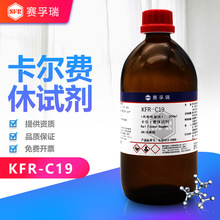 赛孚瑞卡尔费休试剂KFR-C19库伦电量法无吡啶K15083-19卡式炉